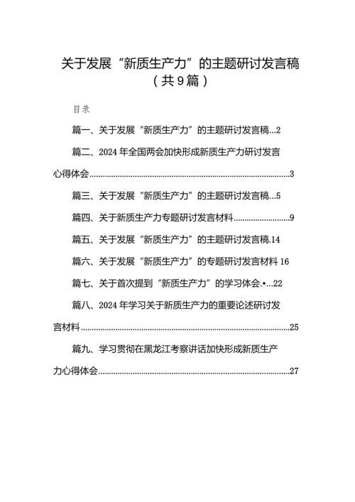 关于发展“新质生产力”的主题研讨发言稿九篇(最新精选).docx