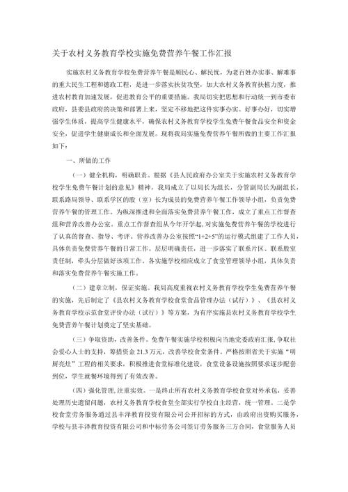 关于农村义务教育学校实施免费营养午餐工作汇报.docx