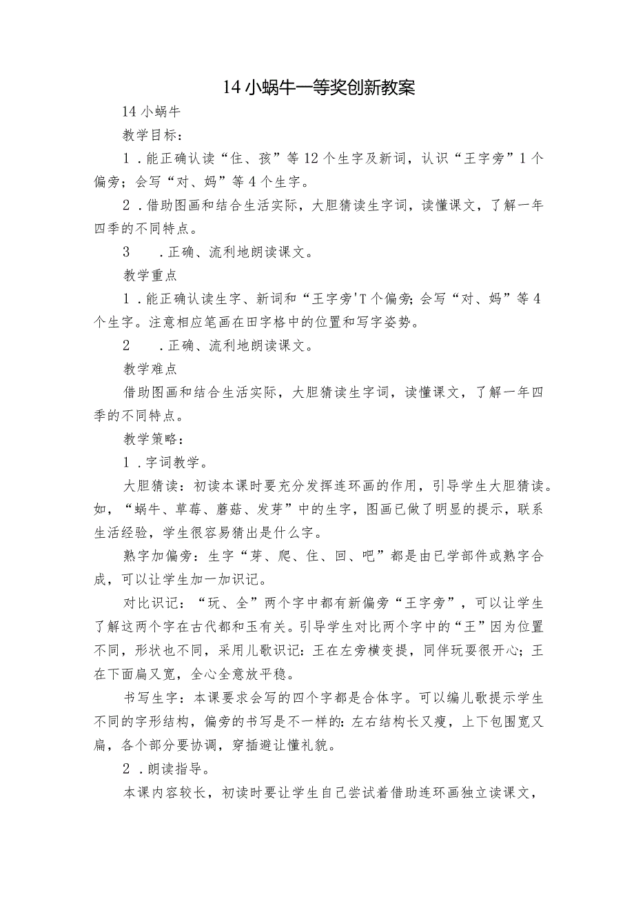 14 小蜗牛 一等奖创新教案1.docx_第1页