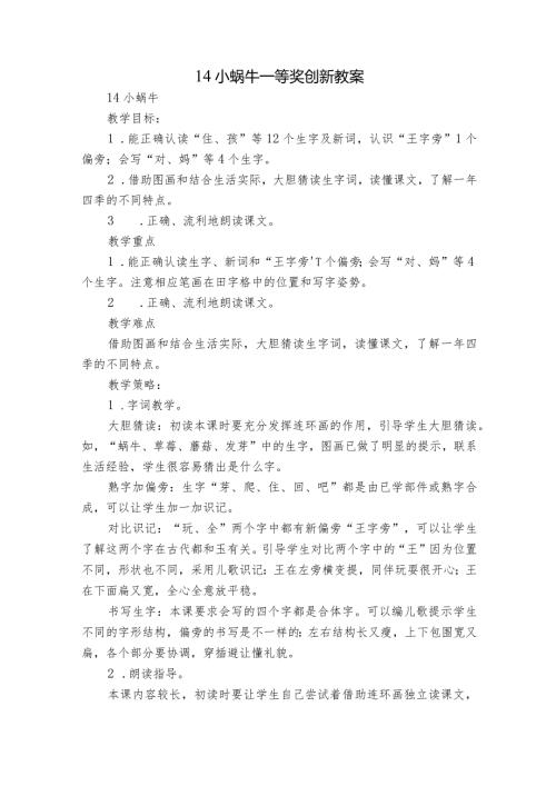 14 小蜗牛 一等奖创新教案1.docx