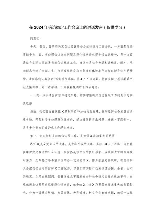 在2024年信访稳定工作会议上的讲话发言.docx