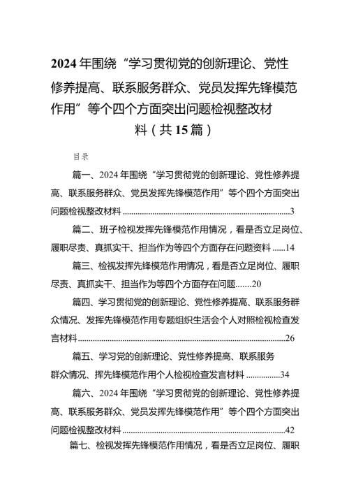 2024年围绕“学习贯彻党的创新理论、党性修养提高、联系服务群众、党员发挥先锋模范作用”等个四个方面突出问题检视整改材料（共15篇）.docx