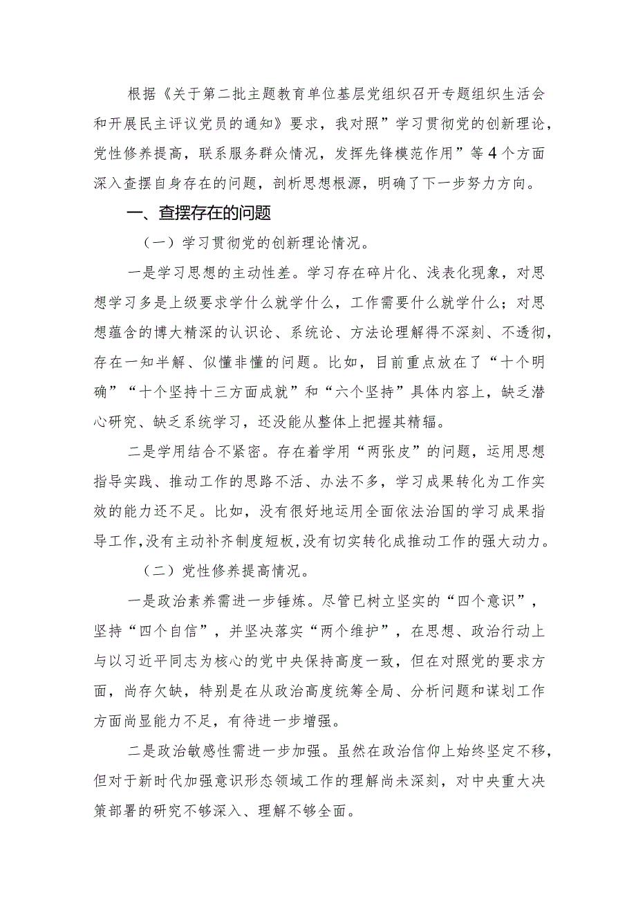 2024年围绕“学习贯彻党的创新理论、党性修养提高、联系服务群众、党员发挥先锋模范作用”等个四个方面突出问题检视整改材料（共15篇）.docx_第3页