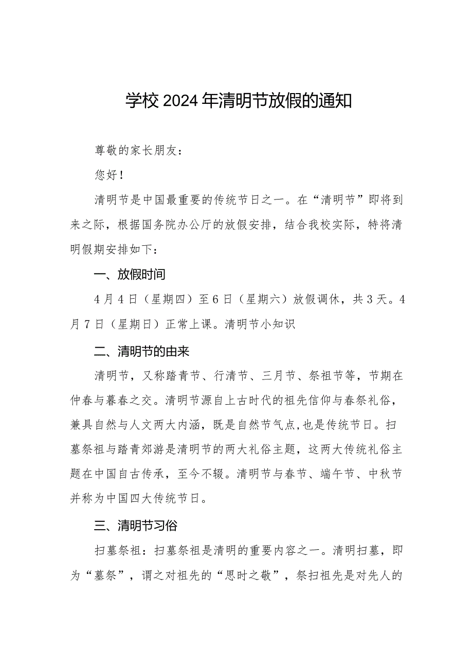 2024年清明节学校放假通知及安全提醒七篇.docx_第1页
