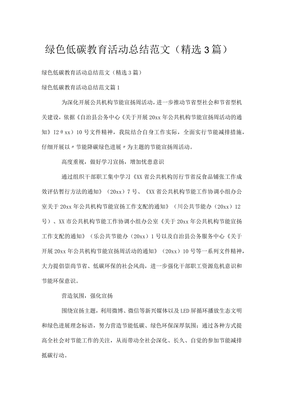 绿色低碳教育活动总结范文（精选3篇）.docx_第1页