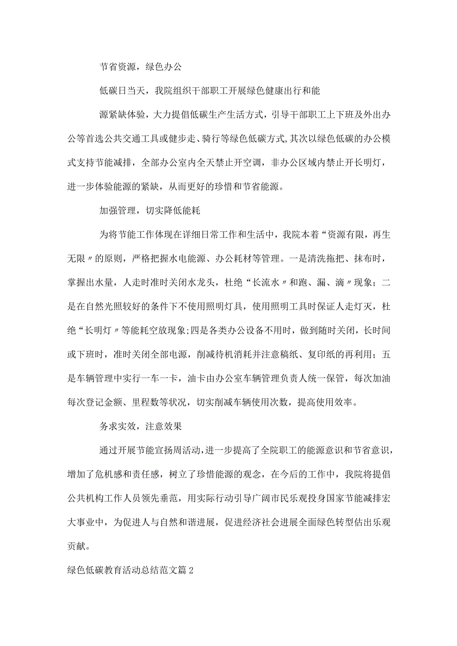 绿色低碳教育活动总结范文（精选3篇）.docx_第2页