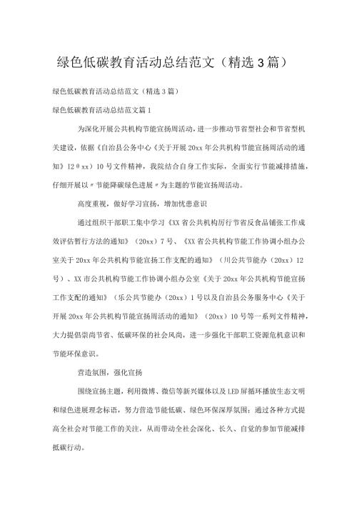 绿色低碳教育活动总结范文（精选3篇）.docx