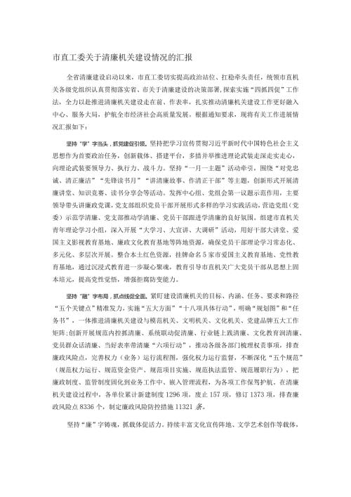 市直工委关于清廉机关建设情况的汇报(1).docx