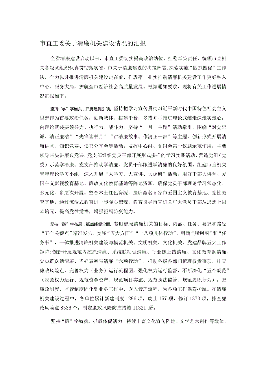 市直工委关于清廉机关建设情况的汇报(1).docx_第1页