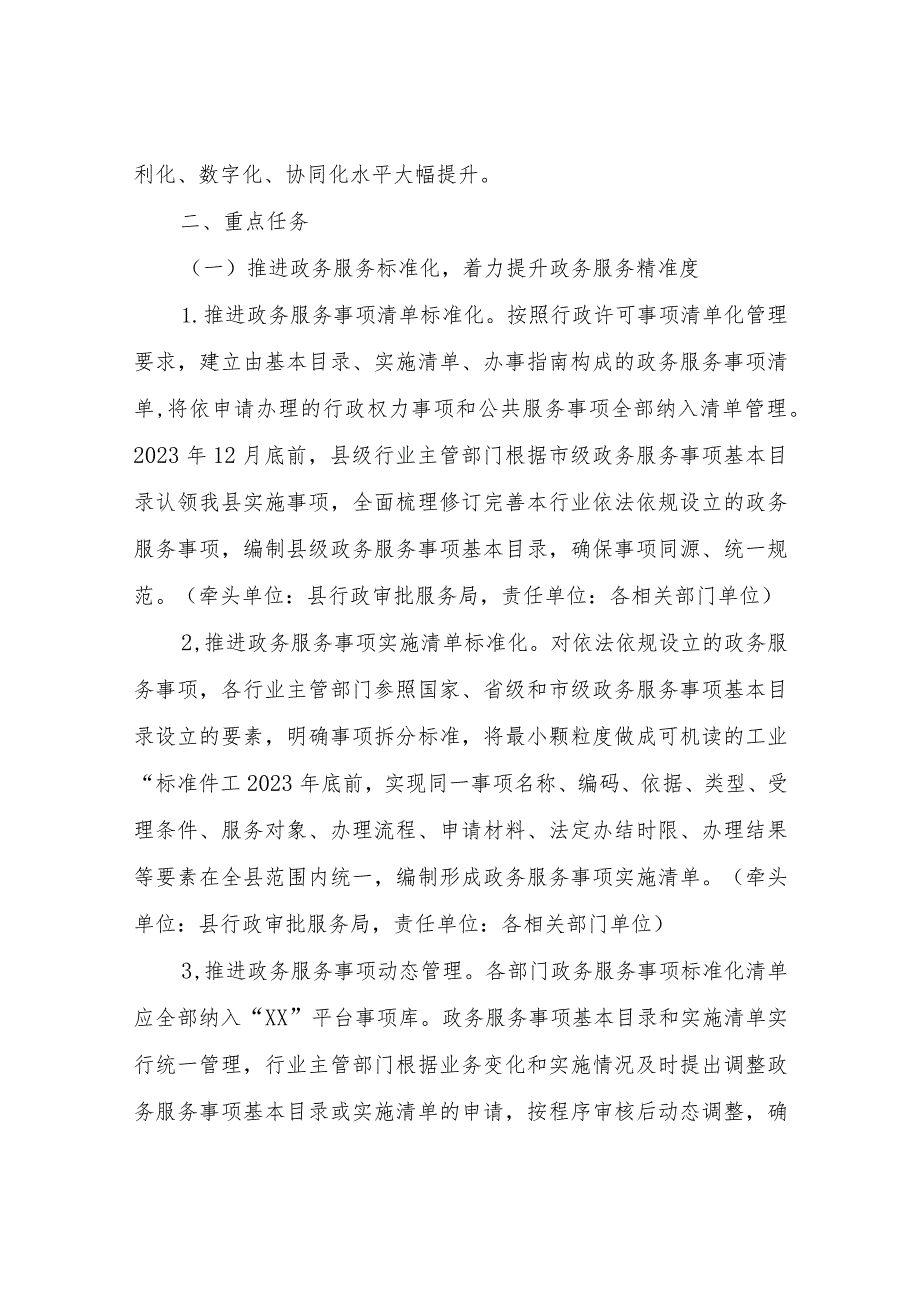 XX县加快推进政务服务标准化规范化便利化提升为民服务质效实施方案.docx_第2页