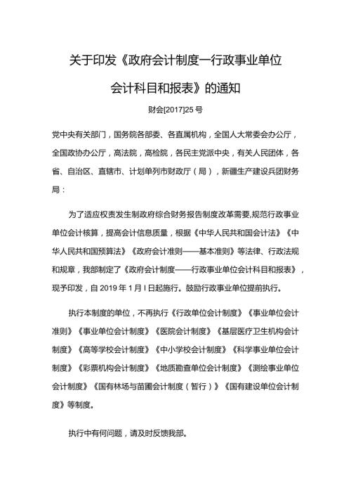 7．《政府会计制度—行政事业单位会计科目和报表》（财会〔〕25号）.docx