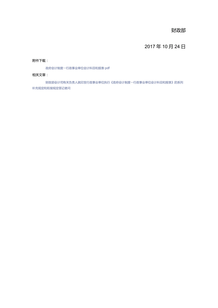 7．《政府会计制度—行政事业单位会计科目和报表》（财会〔〕25号）.docx_第2页