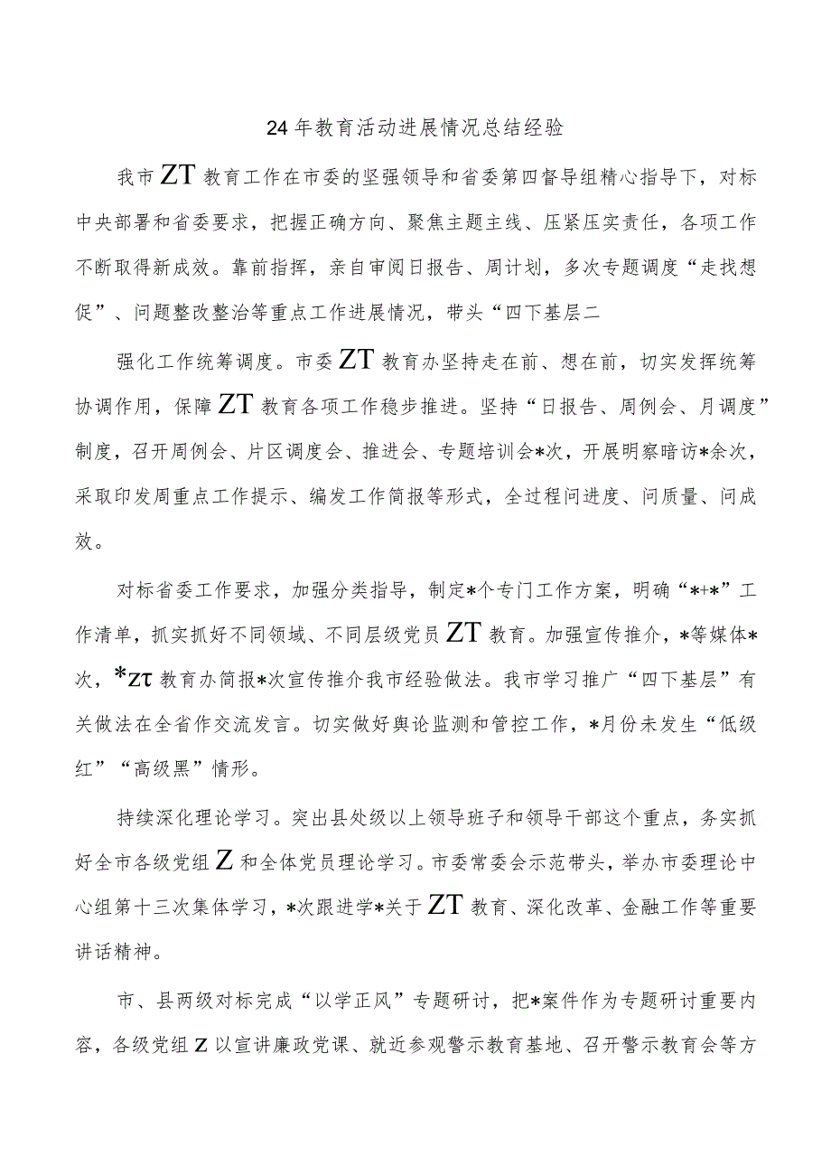 24年教育活动进展情况总结经验.docx_第1页