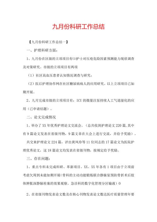 九月份科研工作总结.docx
