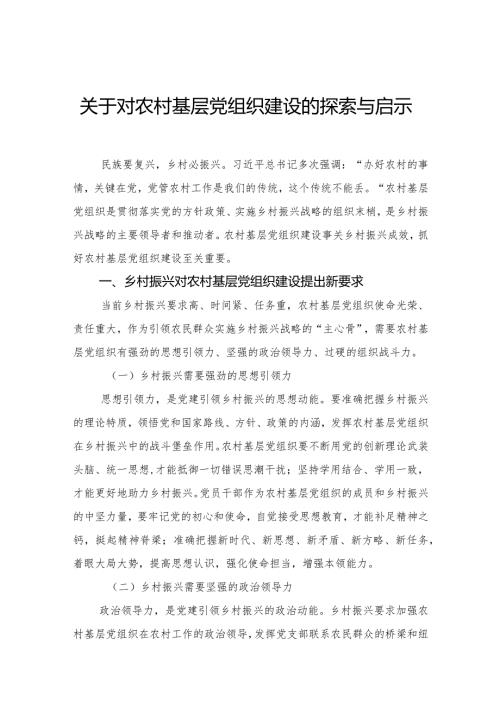 关于对农村基层党组织建设的探索与启示(1).docx