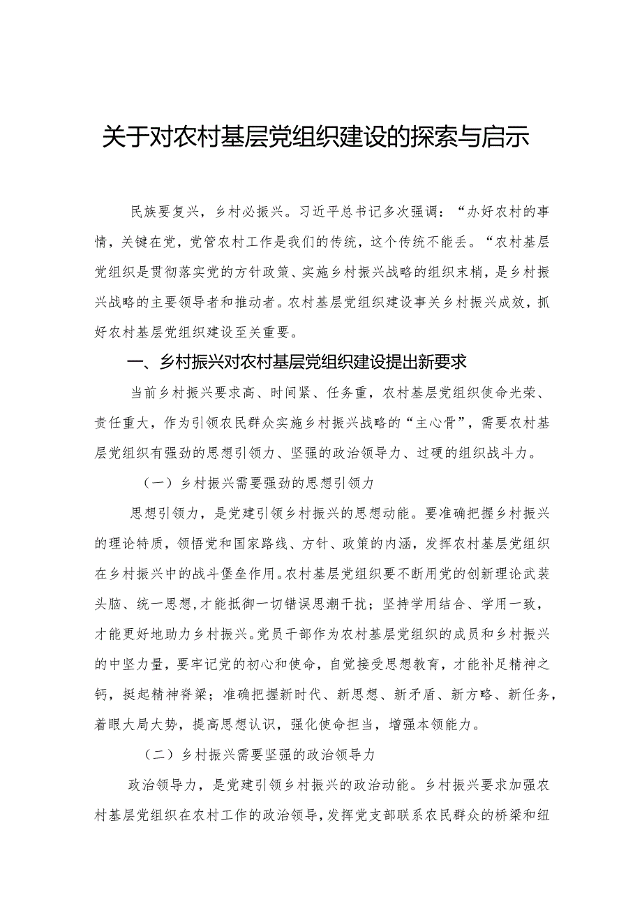 关于对农村基层党组织建设的探索与启示(1).docx_第1页