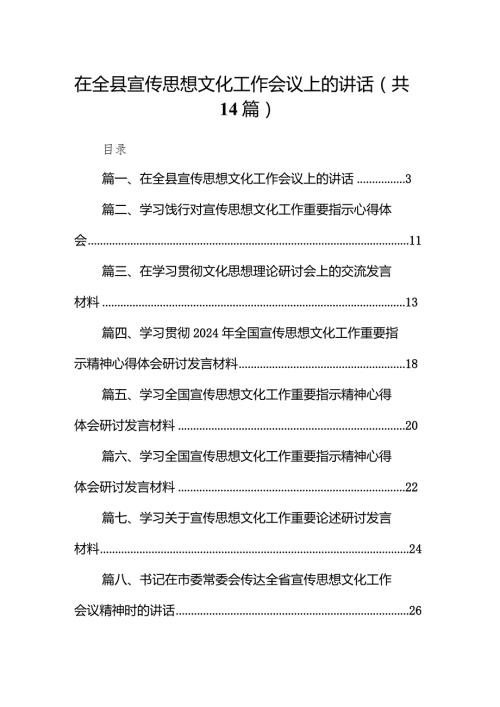 在全县宣传思想文化工作会议上的讲话14篇（完整版）.docx