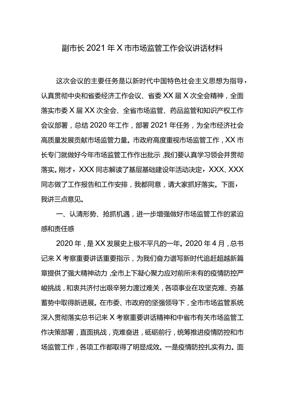 副市长2021年X市市场监管工作会议讲话材料.docx_第1页