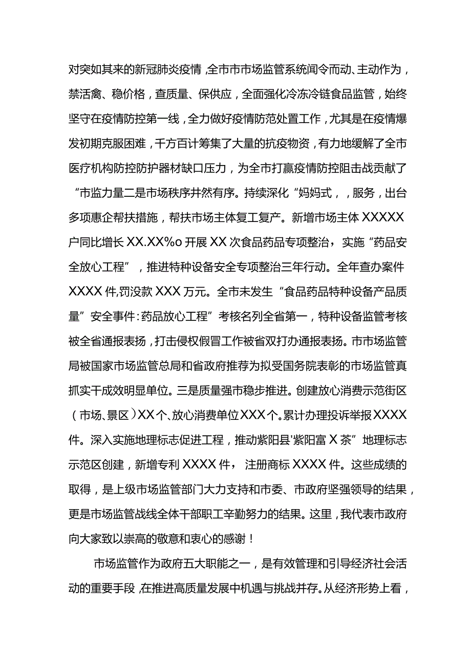 副市长2021年X市市场监管工作会议讲话材料.docx_第2页