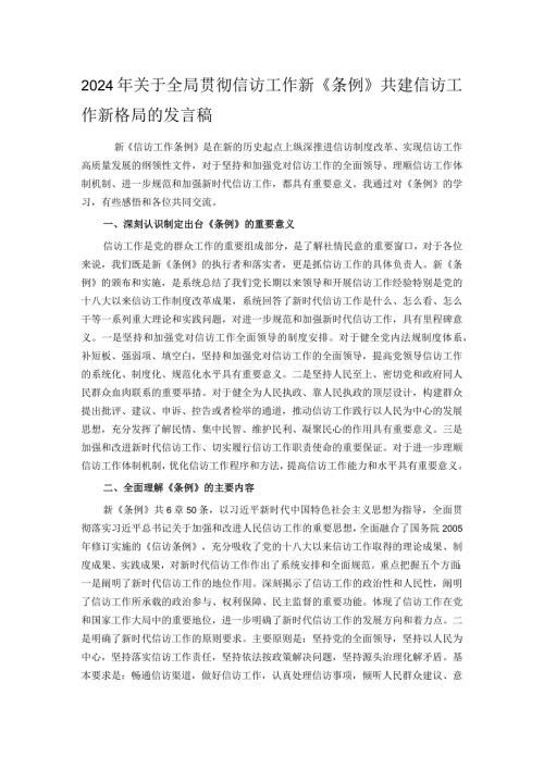 2024年关于全局贯彻信访工作新《条例》共建信访工作新格局的发言稿.docx