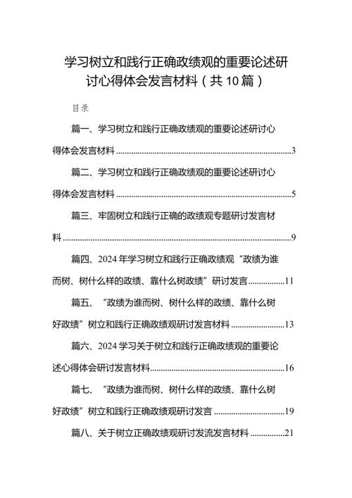 学习树立和践行正确政绩观的重要论述研讨心得体会发言材料范文精选(10篇).docx