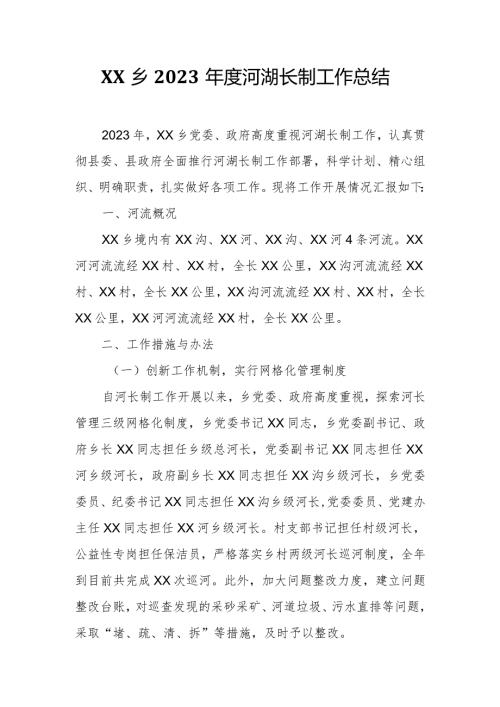 XX乡2023河湖长制工作总结.docx
