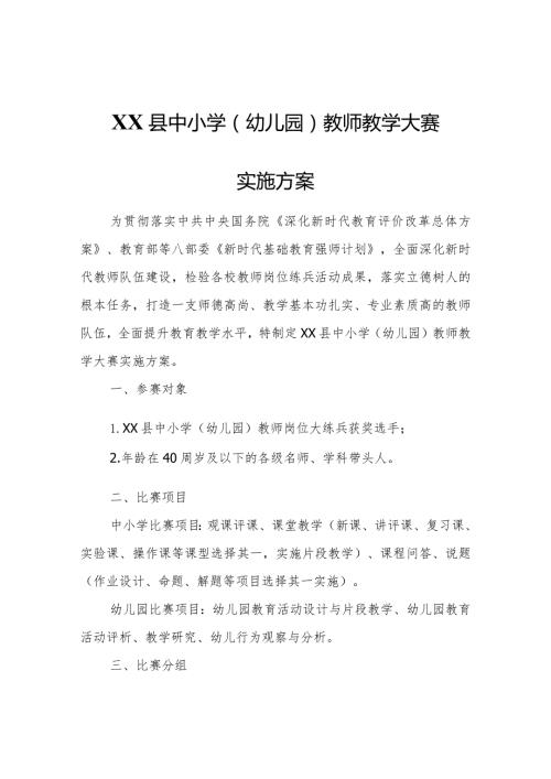 XX县中小学（幼儿园）教师教学大赛实施方案.docx