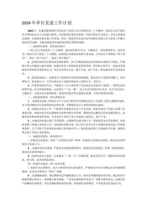 2024年单位党建工作计划.docx