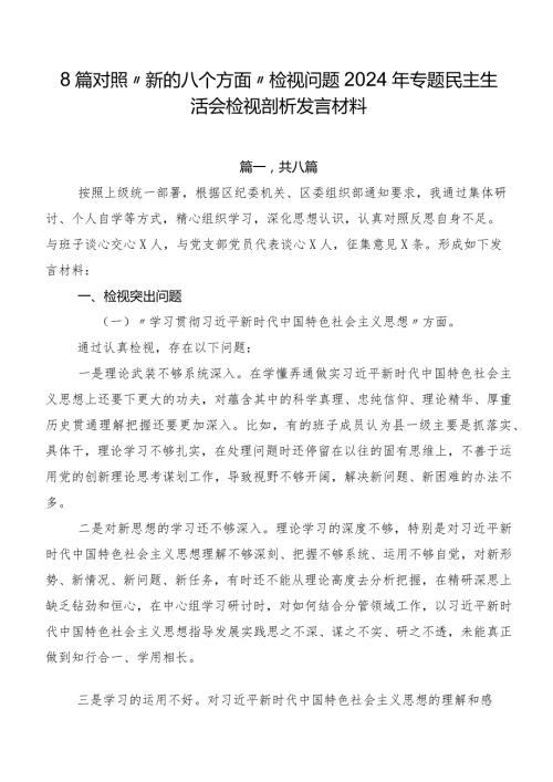 8篇对照“新的八个方面”检视问题2024年专题民主生活会检视剖析发言材料.docx