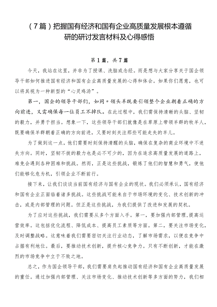 （7篇）把握国有经济和国有企业高质量发展根本遵循研的研讨发言材料及心得感悟.docx_第1页