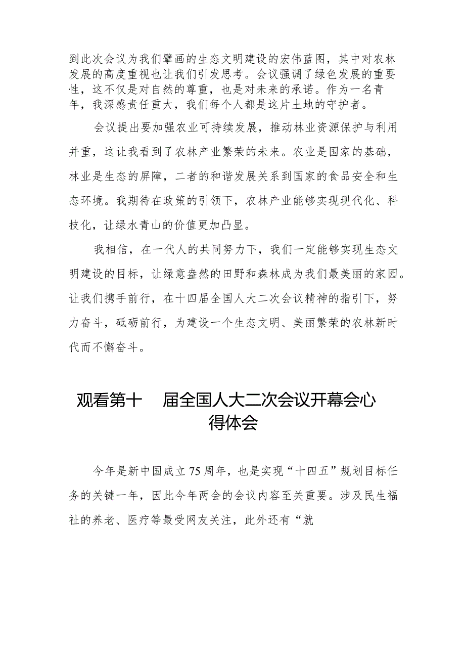 观看2024年第十四全国人大二次会议开幕会心得体会五十篇.docx_第3页