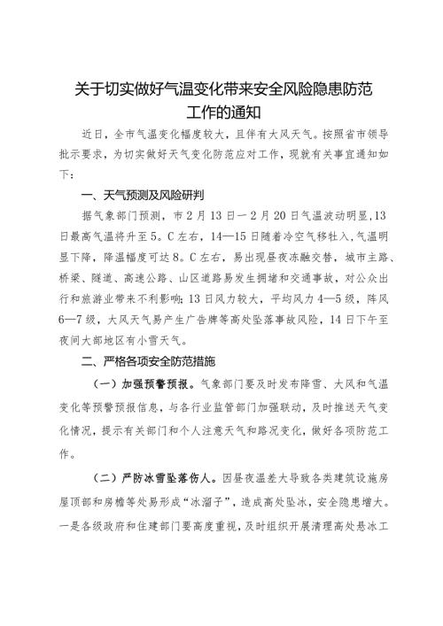 关于切实做好气温变化带来安全风险隐患防范工作的通知.docx