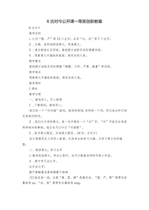 6古对今公开课一等奖创新教案.docx