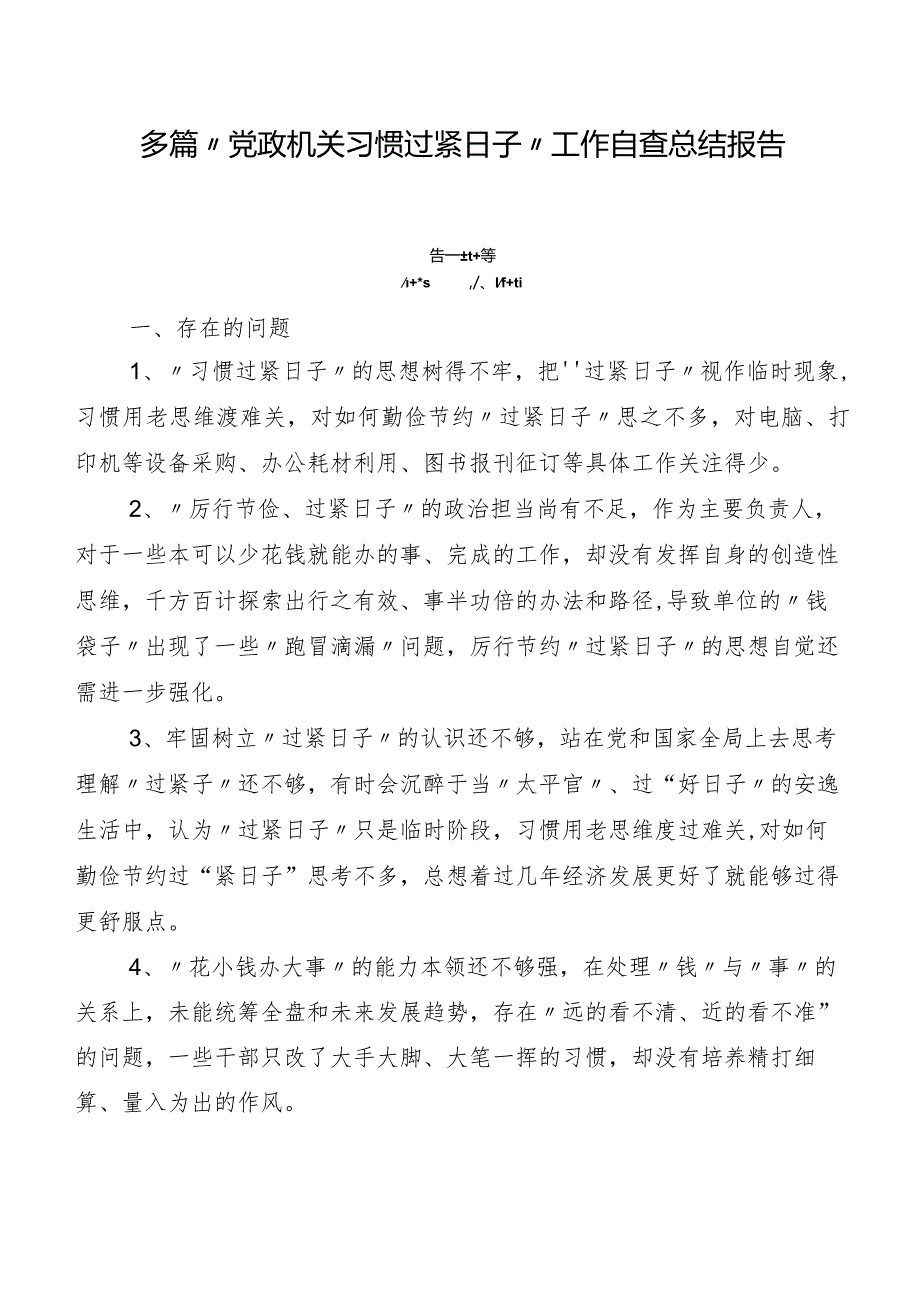 多篇“党政机关习惯过紧日子”工作自查总结报告.docx_第1页