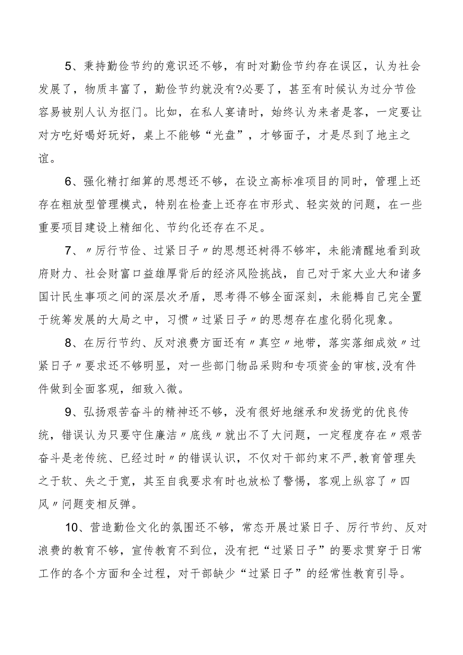 多篇“党政机关习惯过紧日子”工作自查总结报告.docx_第2页