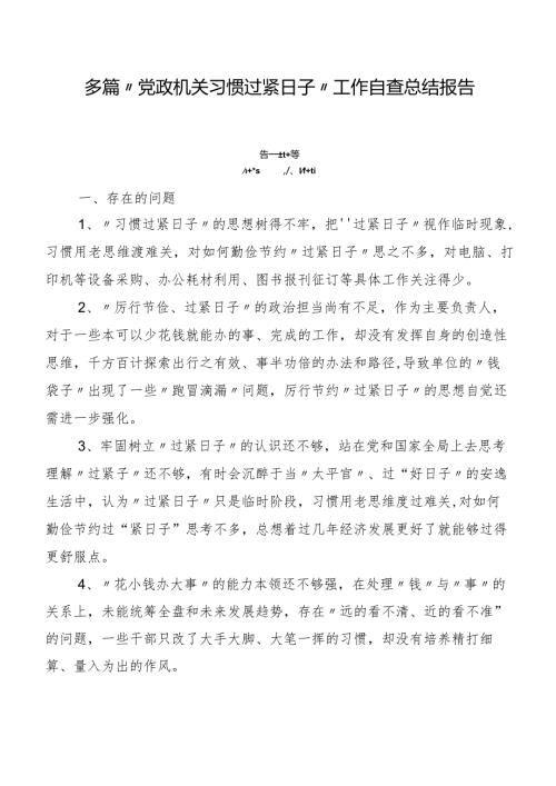 多篇“党政机关习惯过紧日子”工作自查总结报告.docx