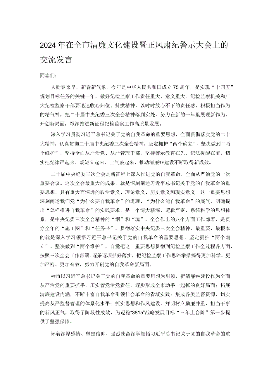 2024年在全市清廉文化建设暨正风肃纪警示大会上的交流发言.docx_第1页