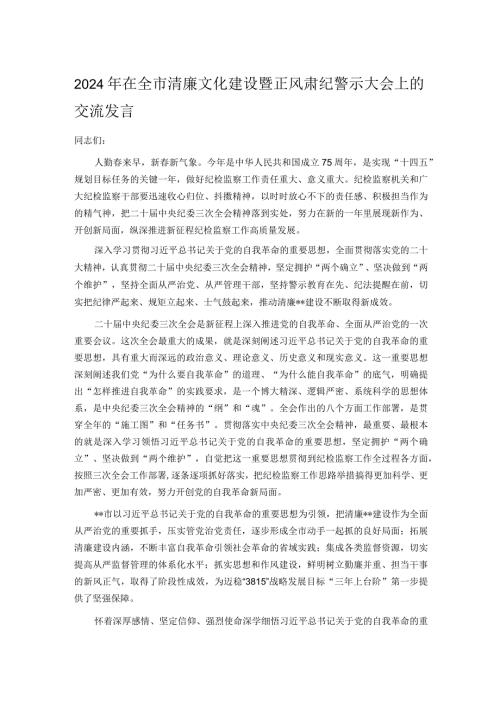 2024年在全市清廉文化建设暨正风肃纪警示大会上的交流发言.docx