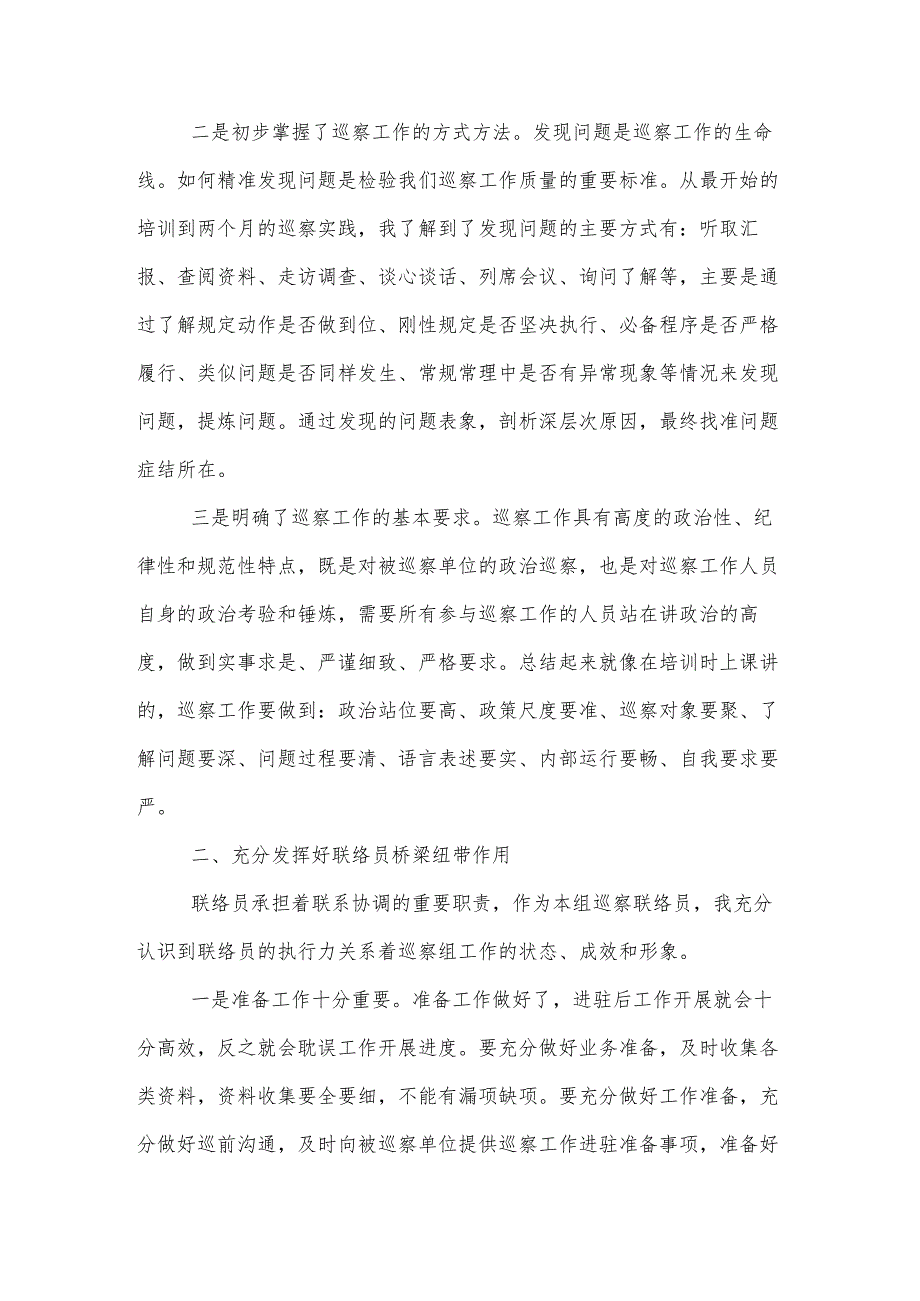 抽调参加巡察工作心得体会汇报发言范文(4篇).docx_第3页