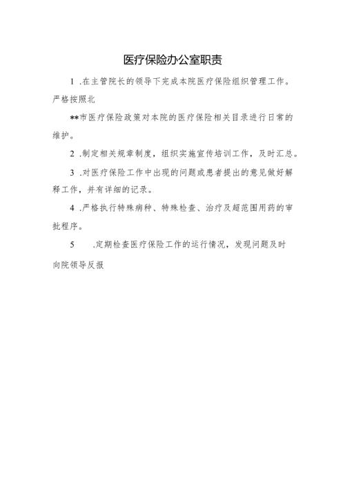 医疗保险办公室职责.docx
