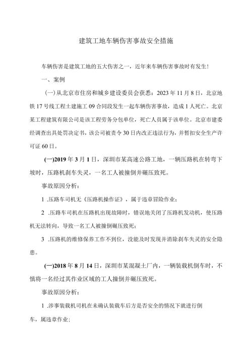 建筑工地车辆伤害事故安全措施（2024年）.docx