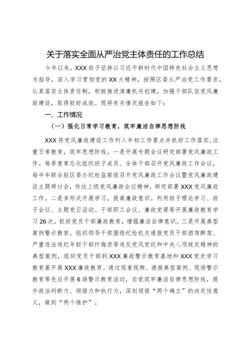 关于落实全面从严治党主体责任的工作总结(1).docx
