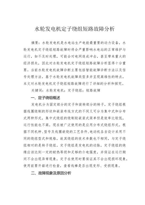 水轮发电机定子绕组短路故障分析.docx