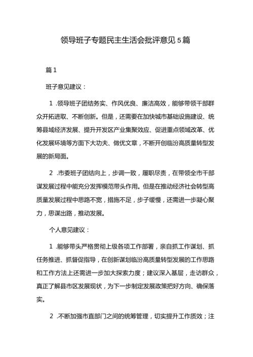领导班子专题民主生活会批评意见5篇.docx