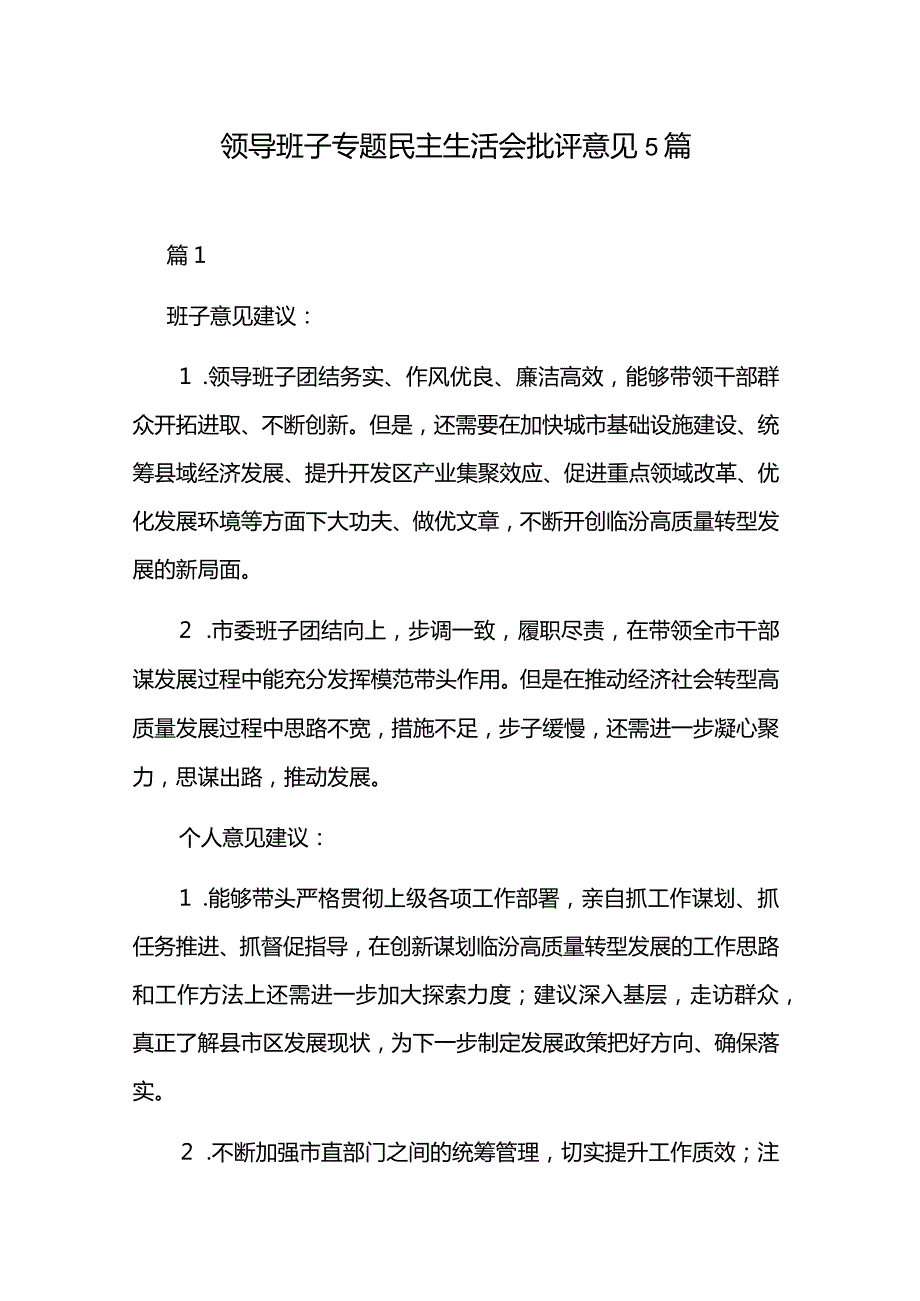 领导班子专题民主生活会批评意见5篇.docx_第1页