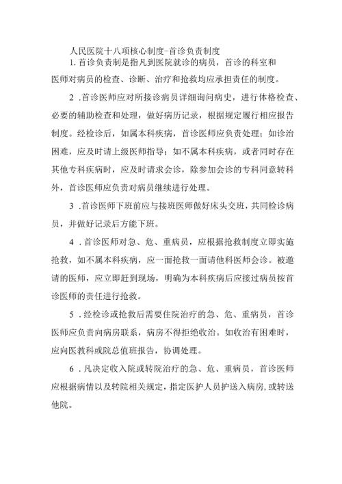 人民医院十八项核心制度首诊负责制度.docx