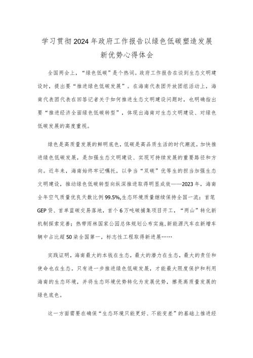 学习贯彻2024年政府工作报告以绿色低碳塑造发展新优势心得体会.docx