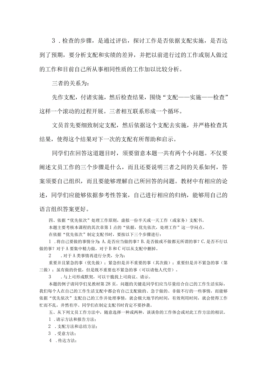 2024电大作业办公室管理形成性考核册作业答案好.docx_第3页