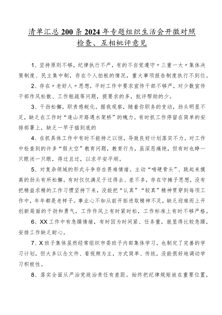 清单汇总200条2024年专题组织生活会开展对照检查、互相批评意见.docx_第1页