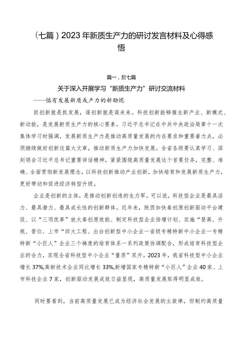 （七篇）2023年新质生产力的研讨发言材料及心得感悟.docx_第1页